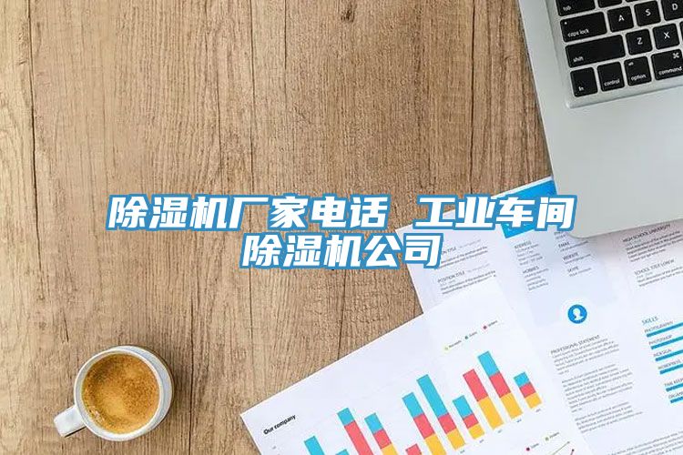 除濕機廠家電話 工業車間除濕機公司