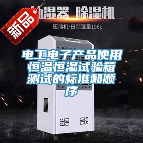 電工電子產品使用恒溫恒濕試驗箱測試的標準和順序