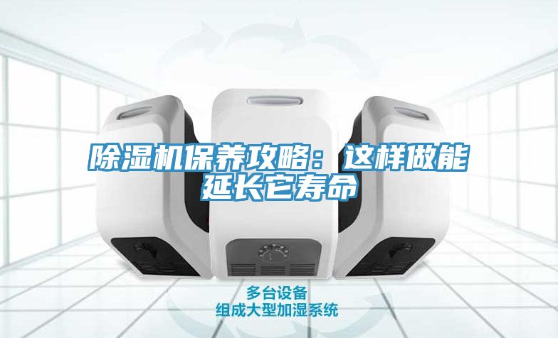 除濕機保養攻略：這樣做能延長它壽命