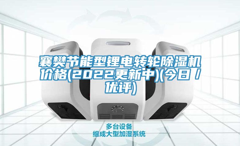 襄樊節能型鋰電轉輪除濕機價格(2022更新中)(今日／優評)