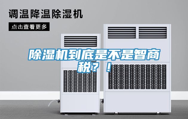除濕機到底是不是智商稅？！