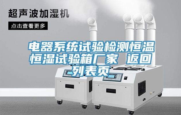 電器系統試驗檢測恒溫恒濕試驗箱廠家 返回列表頁