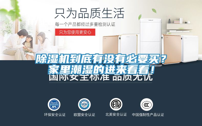 除濕機到底有沒有必要買？家里潮濕的進來看看！