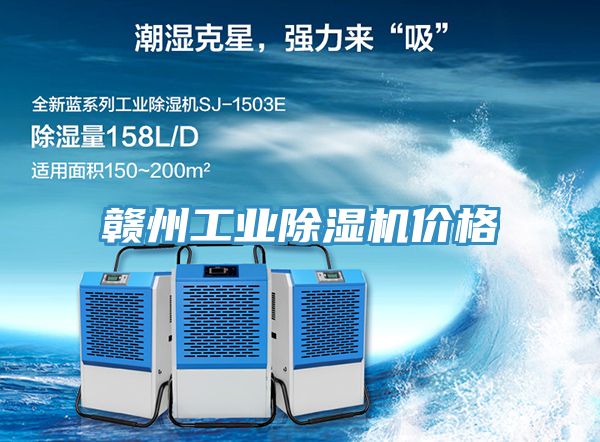 贛州工業除濕機價格