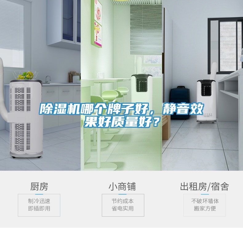 除濕機哪個牌子好，靜音效果好質量好？