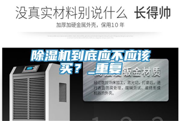 除濕機到底應不應該買？_重復