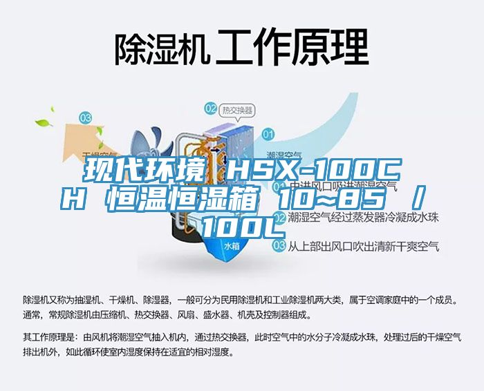 現代環境 HSX-100CH 恒溫恒濕箱 10~85℃／100L