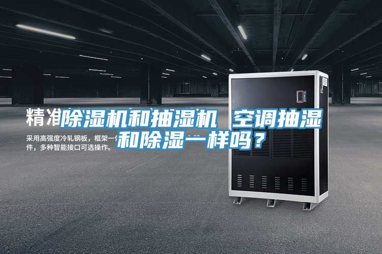 除濕機和抽濕機 空調抽濕和除濕一樣嗎？