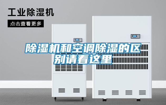 除濕機和空調除濕的區別請看這里