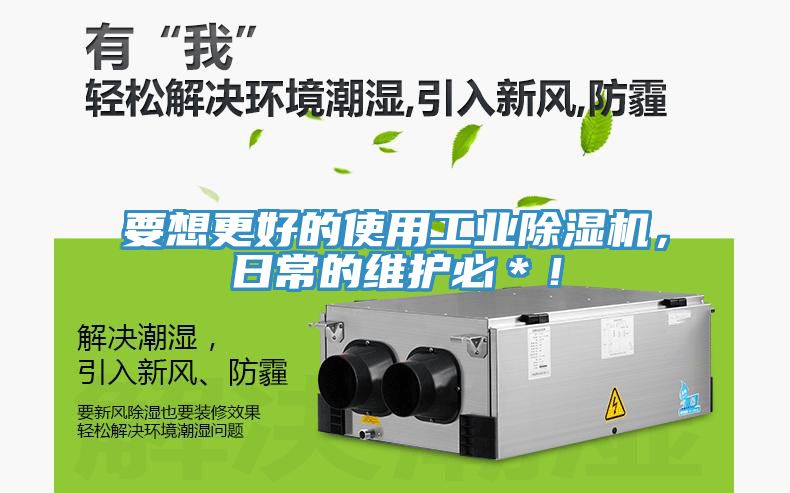要想更好的使用工業除濕機，日常的維護必＊！