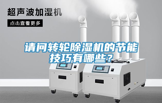 請問轉輪除濕機的節能技巧有哪些？