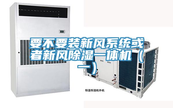 要不要裝新風系統或者新風除濕一體機（一）