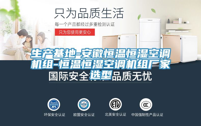 生產基地-安徽恒溫恒濕空調機組-恒溫恒濕空調機組廠家選型