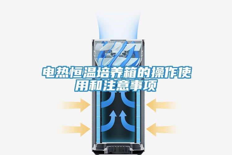 電熱恒溫培養箱的操作使用和注意事項
