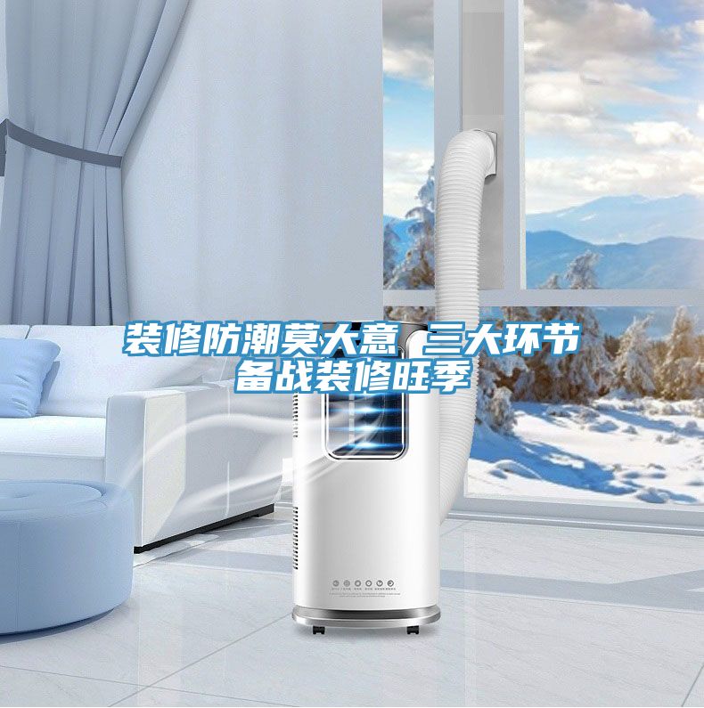 裝修防潮莫大意 三大環節備戰裝修旺季