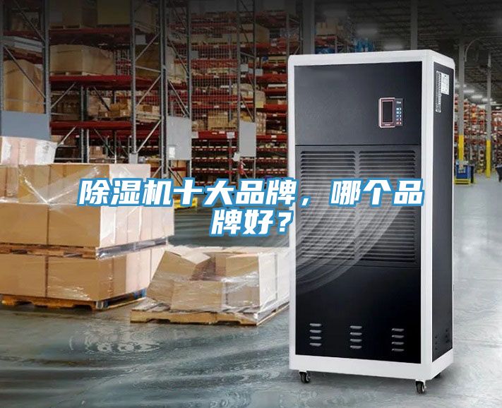 除濕機十大品牌，哪個品牌好？