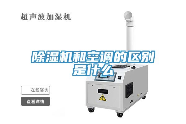 除濕機和空調的區別是什么