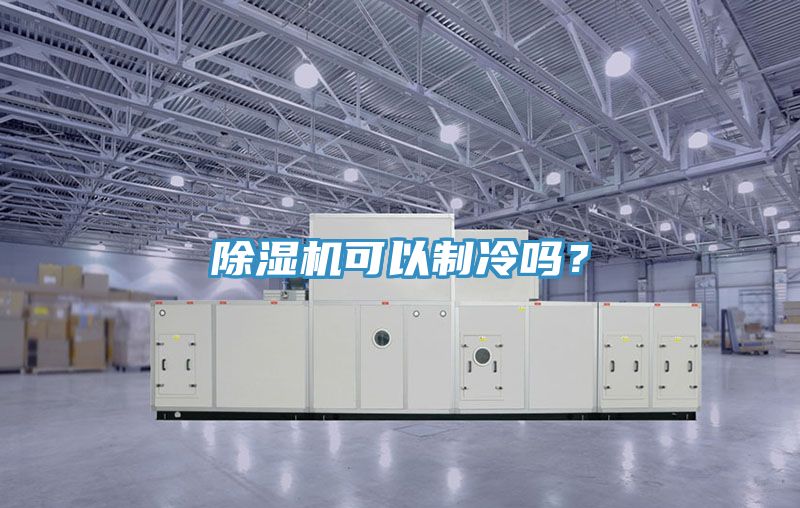 除濕機可以制冷嗎？