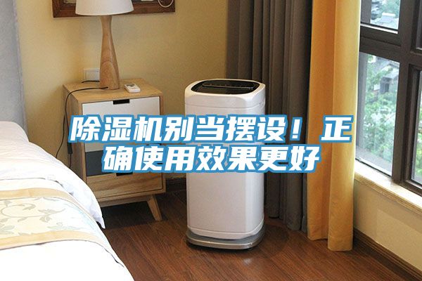 除濕機別當擺設！正確使用效果更好