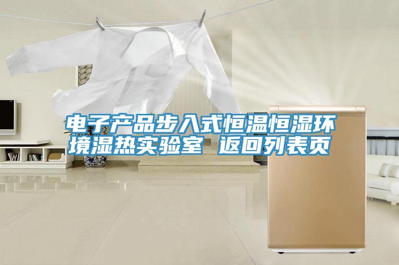 電子產品步入式恒溫恒濕環境濕熱實驗室 返回列表頁