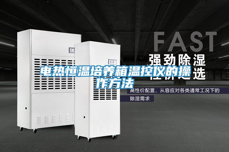 電熱恒溫培養箱溫控儀的操作方法