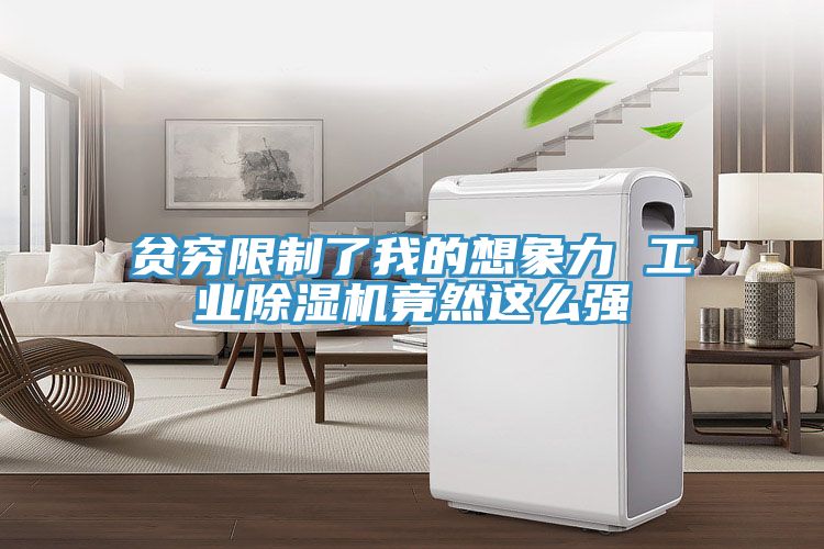 貧窮限制了我的想象力 工業除濕機竟然這么強