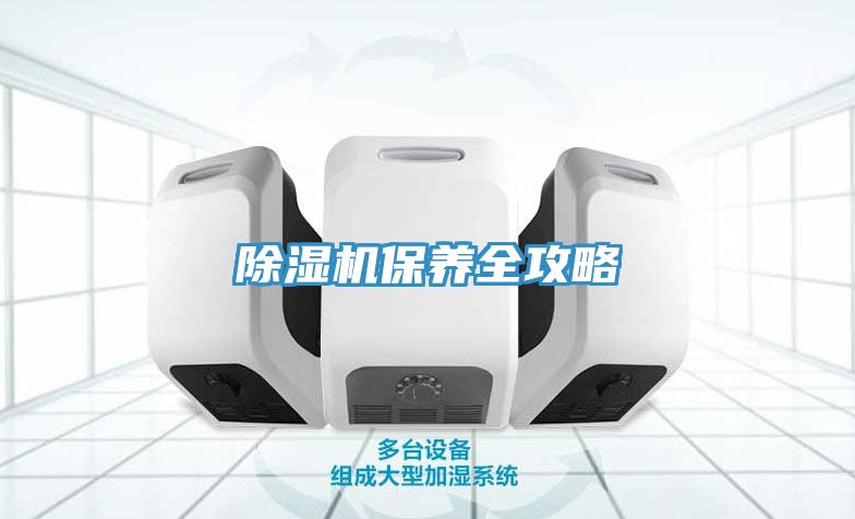 除濕機保養全攻略