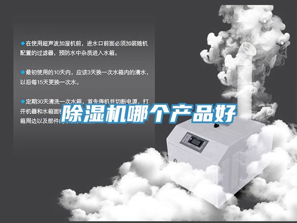 除濕機哪個產品好