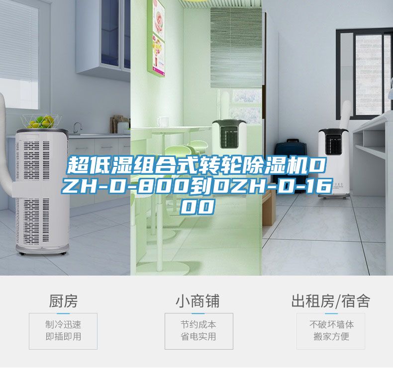 超低濕組合式轉輪除濕機DZH-D-800到DZH-D-1600