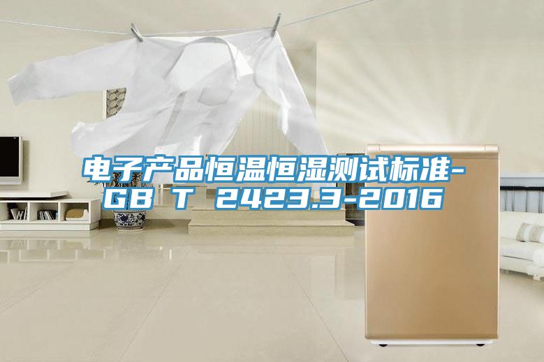 電子產品恒溫恒濕測試標準-GB∕T 2423.3-2016