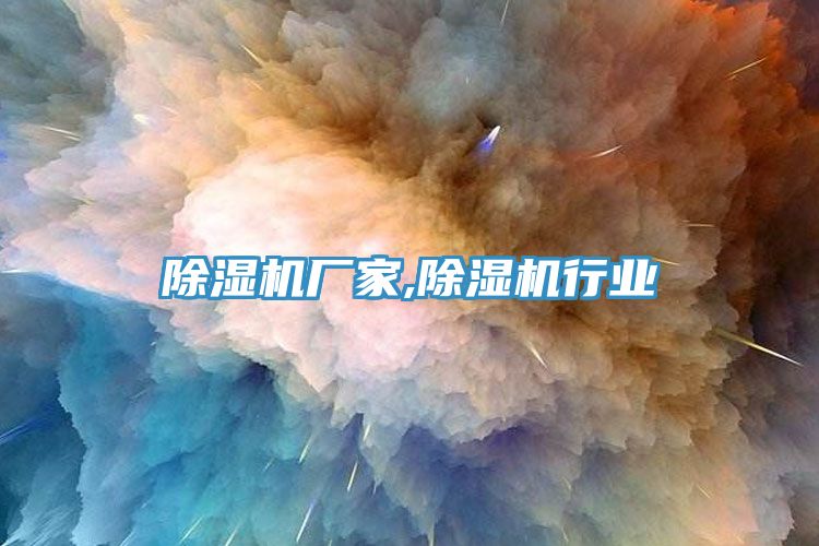 除濕機廠家,除濕機行業