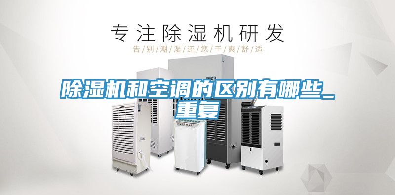 除濕機和空調的區別有哪些_重復