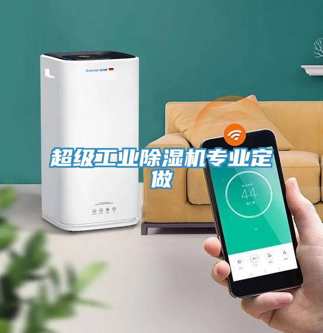 超級工業除濕機專業定做