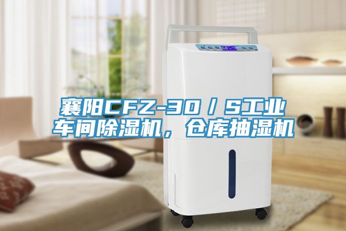 襄陽CFZ-30／S工業車間除濕機，倉庫抽濕機
