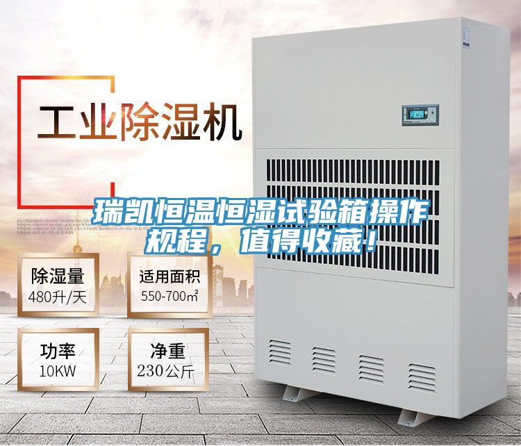 瑞凱恒溫恒濕試驗箱操作規程，值得收藏！