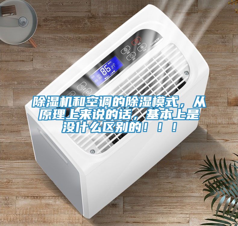 除濕機和空調的除濕模式，從原理上來說的話，基本上是沒什么區別的！??！
