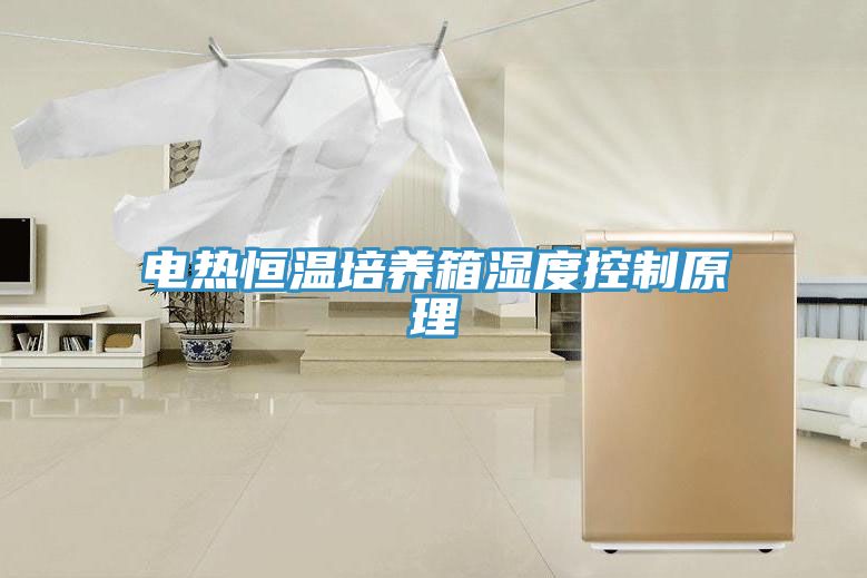 電熱恒溫培養箱濕度控制原理