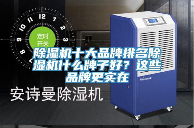 除濕機十大品牌排名除濕機什么牌子好？這些品牌更實在