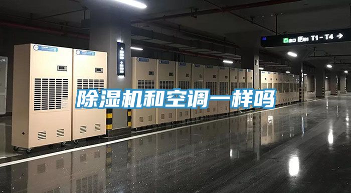 除濕機和空調一樣嗎