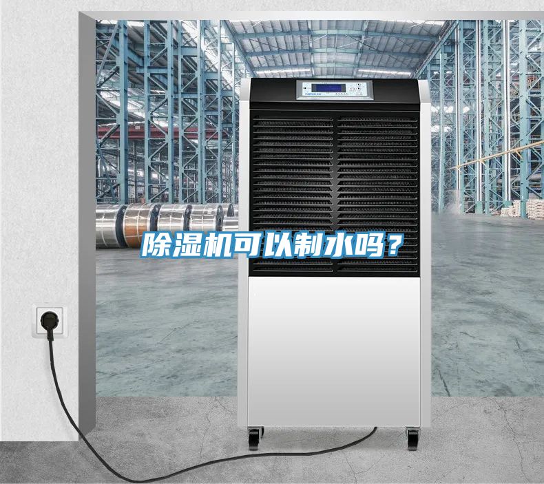 除濕機可以制水嗎？