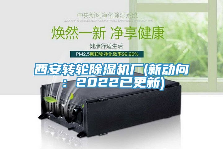 西安轉輪除濕機廠(新動向：2022已更新)