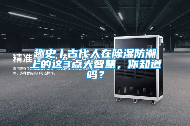 趣史丨古代人在除濕防潮上的這3點大智慧，你知道嗎？