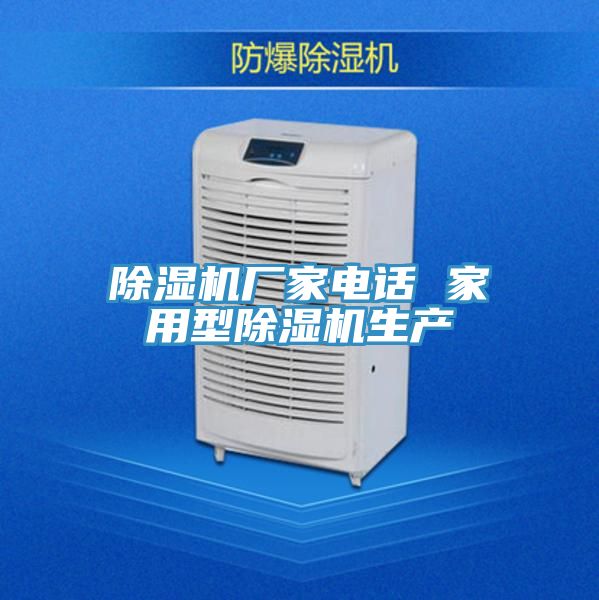 除濕機廠家電話 家用型除濕機生產