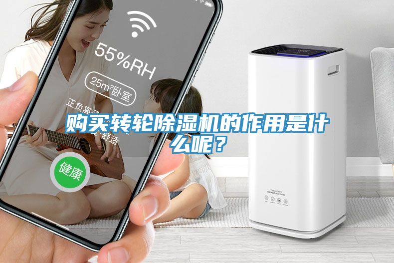 購買轉輪除濕機的作用是什么呢？