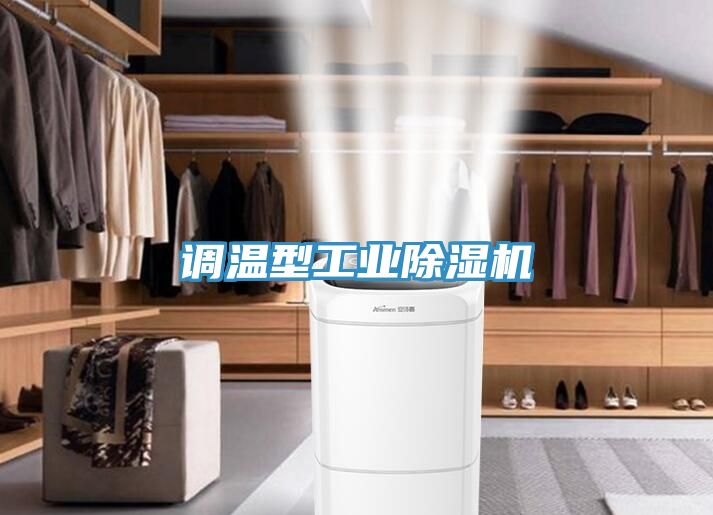 調溫型工業除濕機