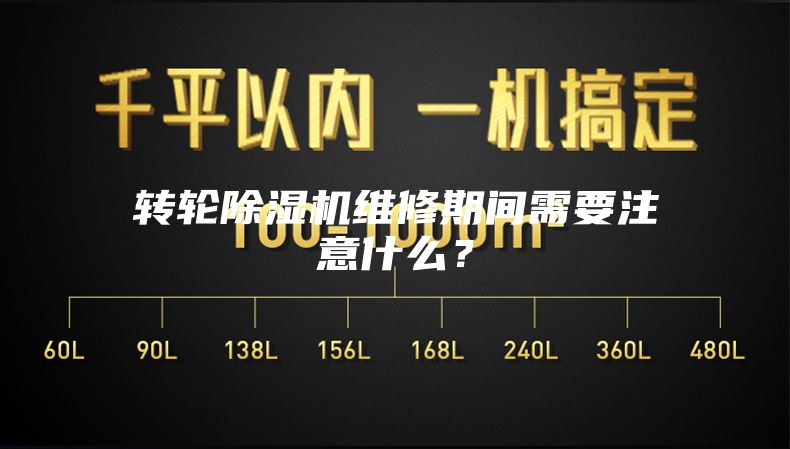 轉輪除濕機維修期間需要注意什么？