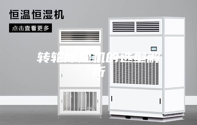 轉輪除濕機的選型解析
