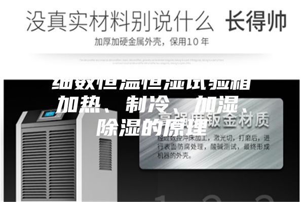 細數恒溫恒濕試驗箱加熱、制冷、加濕、除濕的原理