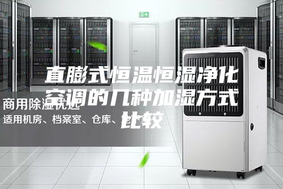 直膨式恒溫恒濕凈化空調的幾種加濕方式比較