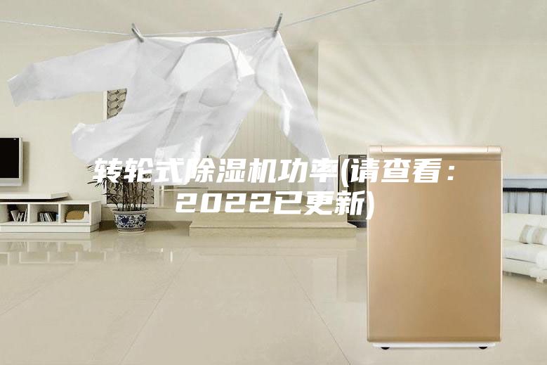 轉輪式除濕機功率(請查看：2022已更新)